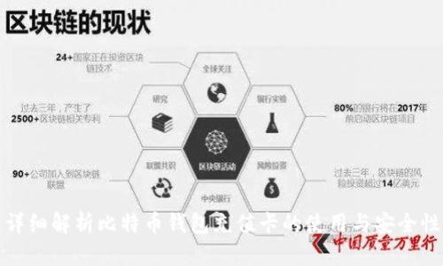 详细解析比特币钱包充值卡的使用与安全性
