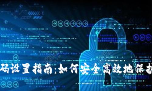 以太坊钱包密码设置指南：如何安全高效地保护你的数字资产