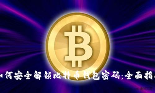 如何安全解锁比特币钱包密码：全面指南