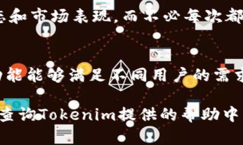 要在Tokenim上查看其他代币，您可以按照以下步骤进行操作。这些步骤简单易懂，帮助您获取想要的信息。

1. 前往Tokenim网站
首先，打开您喜欢的浏览器，输入Tokenim的官方网站地址。这是您访问平台进行操作的第一步。

2. 登录或注册账户
如果您已经有Tokenim账户，输入您的用户名和密码进行登录。如果您是第一次使用Tokenim，则需要根据网站的指示进行注册。注册通常需要提供一些基本的个人信息以及验证您的电子邮件地址。

3. 导航至代币市场
成功登录后，窗口会展示Tokenim的主页。您需要寻找代币市场的选项。通常，这个选项会在页面的导航栏上，标识为“市场”或“代币列表”。

4. 使用搜索功能
进入代币市场后，您会看到一个搜索栏。这是查找具体代币的最佳工具。在搜索栏中输入您想要查看的代币名称或其符号。这样，系统会根据您的搜索条件快速为您筛选出结果。

5. 查看代币详细信息
从搜索结果中选择您感兴趣的代币，点击它的名称。您将被带到该代币的详细信息页面。在这里，您可以查看该代币的市值、交易量、历史价格、图表分析等各种重要信息。这些数据对于投资决策至关重要。

6. 关注社区和动态
除了基本的信息外，您还可以在每个代币的页面上找到相关的社区讨论和最新动态。这些内容可以帮助您了解代币的最新发展和市场情绪，对投资决策提供额外的帮助。

7. 使用过滤和排序功能
Tokenim提供一些过滤和排序的功能。这让您能够根据市值、价格、涨幅等不同指标来筛选和排列代币，帮助您快速找到最符合您需求的投资标的。

8. 添加代币至关注列表
如果您对某个代币特别感兴趣，可以考虑将其添加到关注列表中。这样一来，您就能随时跟踪其最新的价格动态和市场表现，而不必每次都重新搜索。

总结
通过以上步骤，您可以轻松地在Tokenim上查看其他代币的信息。从简单的搜索到深入分析，平台提供的各种功能能够满足不同用户的需求。不论您是新手还是经验丰富的投资者，Tokenim都能帮助您获取全面的代币信息，助您做出明智的投资决策。

希望这些指导能够帮助您顺利查看和分析Tokenim上的代币信息。如有其他问题或需要进一步的帮助，请随时查询Tokenim提供的帮助中心或联系其客服团队。