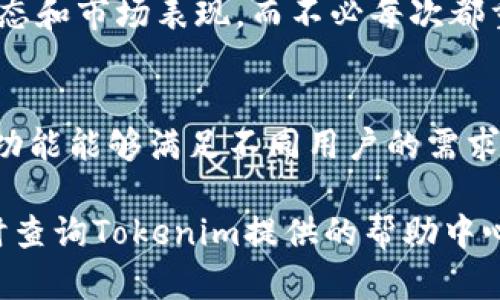 要在Tokenim上查看其他代币，您可以按照以下步骤进行操作。这些步骤简单易懂，帮助您获取想要的信息。

1. 前往Tokenim网站
首先，打开您喜欢的浏览器，输入Tokenim的官方网站地址。这是您访问平台进行操作的第一步。

2. 登录或注册账户
如果您已经有Tokenim账户，输入您的用户名和密码进行登录。如果您是第一次使用Tokenim，则需要根据网站的指示进行注册。注册通常需要提供一些基本的个人信息以及验证您的电子邮件地址。

3. 导航至代币市场
成功登录后，窗口会展示Tokenim的主页。您需要寻找代币市场的选项。通常，这个选项会在页面的导航栏上，标识为“市场”或“代币列表”。

4. 使用搜索功能
进入代币市场后，您会看到一个搜索栏。这是查找具体代币的最佳工具。在搜索栏中输入您想要查看的代币名称或其符号。这样，系统会根据您的搜索条件快速为您筛选出结果。

5. 查看代币详细信息
从搜索结果中选择您感兴趣的代币，点击它的名称。您将被带到该代币的详细信息页面。在这里，您可以查看该代币的市值、交易量、历史价格、图表分析等各种重要信息。这些数据对于投资决策至关重要。

6. 关注社区和动态
除了基本的信息外，您还可以在每个代币的页面上找到相关的社区讨论和最新动态。这些内容可以帮助您了解代币的最新发展和市场情绪，对投资决策提供额外的帮助。

7. 使用过滤和排序功能
Tokenim提供一些过滤和排序的功能。这让您能够根据市值、价格、涨幅等不同指标来筛选和排列代币，帮助您快速找到最符合您需求的投资标的。

8. 添加代币至关注列表
如果您对某个代币特别感兴趣，可以考虑将其添加到关注列表中。这样一来，您就能随时跟踪其最新的价格动态和市场表现，而不必每次都重新搜索。

总结
通过以上步骤，您可以轻松地在Tokenim上查看其他代币的信息。从简单的搜索到深入分析，平台提供的各种功能能够满足不同用户的需求。不论您是新手还是经验丰富的投资者，Tokenim都能帮助您获取全面的代币信息，助您做出明智的投资决策。

希望这些指导能够帮助您顺利查看和分析Tokenim上的代币信息。如有其他问题或需要进一步的帮助，请随时查询Tokenim提供的帮助中心或联系其客服团队。