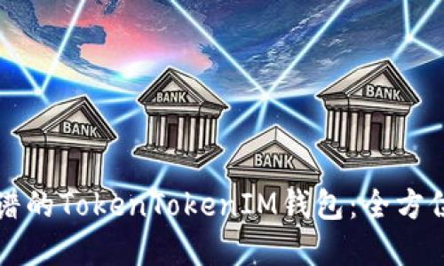 如何选择靠谱的TokenTokenIM钱包：全方位指南与推荐