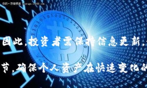   如何将USDT安全地转移到冷钱包：一份全面指南 / 
 guanjianci USDT, 冷钱包, 加密货币转账 /guanjianci 

什么是USDT？
USDT（泰达币）是一种基于区块链的稳定币，它的价值与美元挂钩。换句话说，1个USDT通常等于1美元，这种特性使得USDT在数字货币交易中成为一种热门选择。由于其稳定性，许多加密货币投资者和交易员更愿意将资金暂时转换为USDT，以降低价格波动带来的风险。

冷钱包概述
冷钱包是一种无需连接互联网的存储方式，能够有效保护加密货币免受黑客攻击。与热钱包（随时在线的钱包）相比，冷钱包通过断网的方式，大幅度降低了被盗的风险。常见的冷钱包包括硬件钱包和纸钱包，它们通常被认为是长期持有加密资产的最佳选择。

为何将USDT转移至冷钱包？
转移USDT到冷钱包的主要原因在于安全性。随着加密货币行业的迅速发展，交易所被黑客攻击的事件时有发生。虽然交易所通常会采取多重安全措施，但无可避免地仍存在风险。因此，将USDT从交易所转移到冷钱包，是保护个人资产的明智之举。此外，冷钱包可以让投资者安心持有更长时间，而无需担心市场波动所带来的压力。

步骤一：选择适合的冷钱包
在选择冷钱包时，用户需要考虑几个因素。首先，确保所选钱包支持USDT。硬件钱包如Ledger Nano S、Trezor等都比较常见，支持多种加密货币，包括USDT。另外，用户也可选择创建纸钱包，尽管操作略显麻烦，但安全性同样高。

其次，用户还应考虑钱包的易用性和安全性。如硬件钱包需定期更新软件以确保安全，而纸钱包则需要谨慎保存，避免水损或物理破坏。

步骤二：创建冷钱包并获取地址
若选择硬件钱包，按照制造商的说明进行设置。通常需要下载相应钱包软件，完成验证后会生成一对公私钥。公钥即是钱包地址，用户需要牢记，并确保私钥的安全性。

若选择纸钱包，可以通过可信的在线生成器生成。这些生成器通常会不连接互联网，增加安全性。在生成后，打印出来并妥善保管。确保不要泄露私钥，任何拥有私钥的人都可以控制钱包的资金。

步骤三：登录交易所并执行转账操作
在交易所登录账户，选择“提现”或“提币”选项。输入您在冷钱包中获取的地址。务必仔细核对地址是否正确，任何的错误都可能导致资金丢失。

然后，输入您想转移的USDT数量，确认无误后，提交转账请求。通常情况下，交易所会发送确认邮件或短信，以确保您是该账户的持有人，完成双重认证后，提现请求将被处理。

步骤四：确认转账到账
大多数情况下，USDT转账会在几分钟内完成，但也可能根据网络情况有所延迟。可通过查找USDT的区块链交易记录确认转账是否成功。务必在转账完成后，检查冷钱包中的余额。

转移完成后的安全提示
一旦完成USDT转移，请确保冷钱包的安全。硬件钱包应保存在安全的地方，避免潮湿和阳光直射。若使用纸钱包，建议将其放在保险箱中，并做备份。

此外，定期检查冷钱包的安全性，尤其是硬件钱包，及时更新其固件以防范安全漏洞。虽然冷钱包相对于热钱包提供了更高的安全性，个人用户的操作规范依旧是资产安全的重要环节。

总结
将USDT转移至冷钱包是加密货币持有者保护资产的重要步骤。通过选择适合的冷钱包、正确执行转账、以及关注后续安全措施，用户可以有效降低资产风险，拥有更加放心的投资体验。

这个过程看似简单，但勿忽视每一个环节的重要性。了解更多关于加密货币和安全存储的知识，将有助于实现长期的数字资产保护目标。 

未来展望
随着区块链技术的不断发展，冷钱包的功能和安全性将继续提升。新型冷钱包可能会融合生物识别、面的识别等高级验证技术，使资产保护更加严密。因此，投资者需保持信息更新，个人的资产管理策略。

总之，将USDT转移至冷钱包不仅是资产安全的保证，也是加密货币持有者面对市场波动和风险的重要措施。无论是新手还是老手，都应该重视这一环节，确保个人资产在快速变化的市场环境中稳健增长。