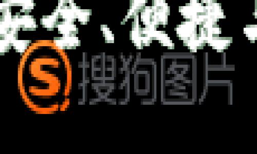 BTC.com比特币钱包：安全、便捷与用户体验的完美结合