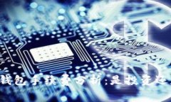 以太坊钱包手续费分析：