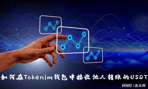 如何在Tokenim钱包中接收他人转账的USDT