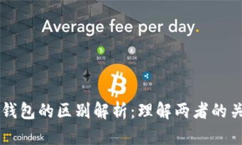 区块链与数字钱包的区别解析：理解两者的关键概念与功能