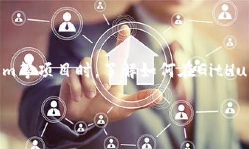 # 使用GitHub提交Tokenim的完整指南

在现代软件开发中，GitHub作为一个流行的版本控制平台，广泛用于代码管理和协作。在使用Tokenim等项目时，了解如何在GitHub上进行提交既重要又必要。本文将为您提供一步一步的指南，帮助您顺利完成Tokenim的提交过程。

如何在GitHub上提交Tokenim：详细步骤与技巧