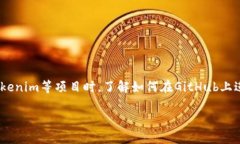 # 使用GitHub提交Tokenim的完