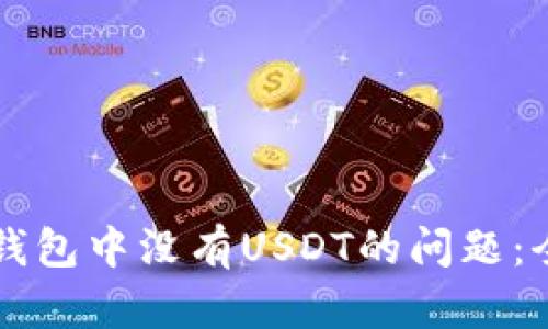 解决货币钱包中没有USDT的问题：全方位指南