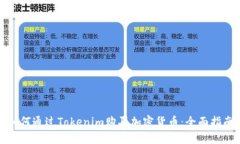 如何通过Tokenim购买加密货