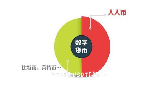 区块链钱包如何转账USDT？解析及操作指南