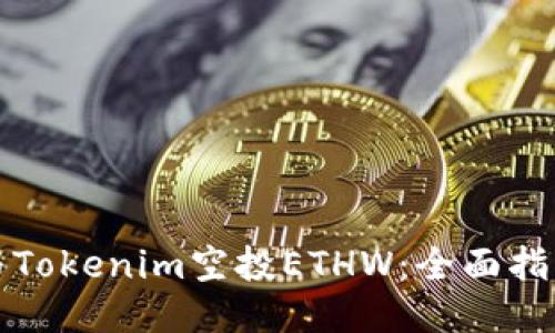 如何参与Tokenim空投ETHW：全面指南与技巧