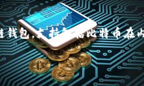 当然可以！比特币（Bitcoin）与TokenPocket钱包之间有着密切的关系。TokenPocket是一个多链钱包，支持包括比特币在内的多种数字货币。同时，它具备许多功能，例如资产管理、交易和参与去中心化金融（DeFi）项目。

如果你有任何具体问题或想了解更详细的信息，尽管问我！