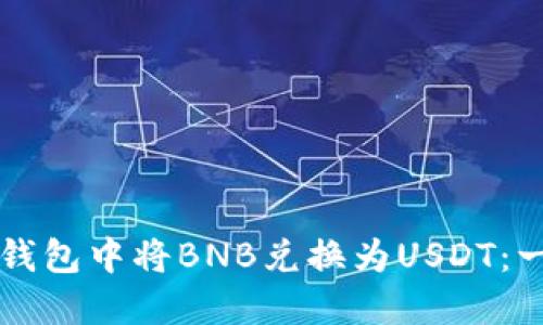 如何在TP钱包中将BNB兑换为USDT：一步步指南