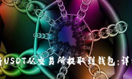 如何将USDT从交易所提取到钱包：详细教程