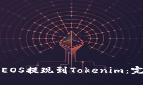 如何将EOS提现到Tokenim：完整指南