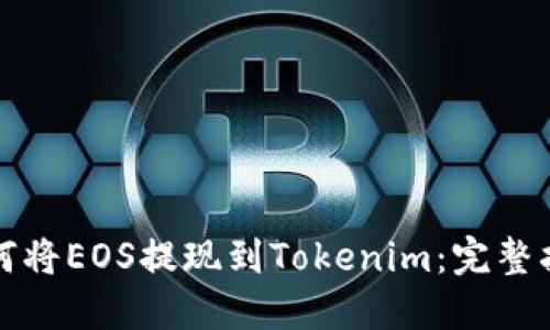 如何将EOS提现到Tokenim：完整指南