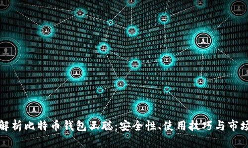 深入解析比特币钱包王聪：安全性、使用技巧与市场动态