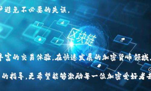   如何在雷达钱包中利用以太坊积分提升交易效率 / 

 guanjianci 雷达钱包,以太坊积分,加密货币 /guanjianci 

雷达钱包简介
在如今的数字时代，随着区块链技术的发展和加密货币的普及，各种电子钱包应运而生，雷达钱包便是其中之一。雷达钱包是一款专注于以太坊及其相关代币的数字资产管理工具。它不仅允许用户存储、发送和接收以太坊（ETH），还提供了额外的功能，例如智能合约交互和去中心化应用（dApp）的访问。

通过雷达钱包，用户可以轻松管理他们的以太坊积分，这一点在旅途中或进行线上交易时尤为重要。用户的资产安全无忧，所有交易信息都在区块链上记录，确保透明度和不可篡改性。

什么是以太坊积分
以太坊积分是一种基于以太坊网络的奖励机制，它通常由某些交易平台或应用程序发放。这些积分可以用于多种用途，如抵扣交易费用、购买产品或服务，甚至在某些情况下，可以交易为其他加密货币。在整个以太坊生态系统中，这种积分制度鼓励了用户的积极参与，增强了社区的活跃度。

值得注意的是，虽然以太坊积分有时被称为“代币”，但它们的使用和价值可能会因不同项目而异。因此，深入理解每种积分的特性和用途是非常重要的。

为什么选择雷达钱包管理以太坊积分
选择一个合适的钱包来管理加密资产至关重要。雷达钱包在安全性、用户体验和功能方面都表现出色。其界面友好，操作简便，适合各种水平的用户，尤其是加密货币的新手。

此外，雷达钱包的安全措施完善，采用了多种加密技术，以确保用户资产的安全。用雷达钱包管理以太坊积分，用户能够实时查看积分的余额和历史记录，这使得资产管理变得更加便利和高效。

如何使用雷达钱包中的以太坊积分
首先，用户需要在设备上下载并安装雷达钱包。打开应用后，创建一个新钱包或导入已有钱包。这一过程相对简单，但用户必须妥善保管助记词，以避免资产丢失。

在钱包中，用户可以看到以太坊余额以及所持有的积分。在进行交易时，如果商家支持以太坊积分，用户可以直接使用这些积分支付，而无需将其兑换为法币。这种方式不仅提升了交易的便捷性，还减少了交易成本。

如果用户希望查看以太坊积分的详细信息，可以在钱包中进入“资产”选项，找到相应的积分项目。这一界面会为用户展示当前的积分价值、历史交易及获取积分的途径等信息。

以太坊积分的应用场景
以太坊积分的应用场景非常广泛。首先，在某些电商平台上，用户可以使用以太坊积分来抵扣部分商品的购买费用。这使得用户在购物时能够享受到额外的优惠。

其次，某些平台提供了使用以太坊积分进行投资的机会。用户可以将积分用于购买项目的代币，或参与到ICO（首次代币发行）中。这无疑为用户提供了多样的投资渠道，极大地丰富了使用以太坊积分的可能性。

另外，以太坊积分也常常可以用来参与社区投票，影响项目的发展方向。这种参与感提升了用户的体验，使得他们在使用积分的同时，也拥有了发言权。

管理以太坊积分的小技巧
管理以太坊积分时，有几个小技巧可以帮助用户更高效地使用这些资产。首先，定期检查积分的使用情况，确保合理消费，尽量避免因积分过期而造成的损失。

其次，了解各个平台对以太坊积分的政策，并掌握其特性。这不仅有助于用户在合适的时间内使用积分获取更多价值，还能让用户避免不必要的失误。

最后，保持对市场动态的关注。随着加密市场的快速变化，了解实时的行情可以帮助用户及时调整策略，确保资产的最大化。

总结
雷达钱包为用户提供了一种高效、安全的方式来管理以太坊积分。通过利用这种积分，用户不仅可以提高交易效率，还能享受更丰富的交易体验。在快速发展的加密货币领域，合理利用这些资源将大大提升用户的参与感和收益。

希望通过本文的介绍，能够让更多用户了解雷达钱包及其以太坊积分的应用，帮助他们在加密世界中游刃有余。这不仅是对新手的指导，更希望能够激励每一位加密爱好者去探索更多的可能性。