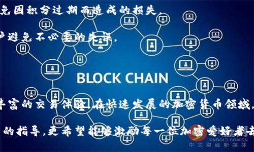   如何在雷达钱包中利用以太坊积分提升交易效率 / 

 guanjianci 雷达钱包,以太坊积分,加密货币 /guanjianci 

雷达钱包简介
在如今的数字时代，随着区块链技术的发展和加密货币的普及，各种电子钱包应运而生，雷达钱包便是其中之一。雷达钱包是一款专注于以太坊及其相关代币的数字资产管理工具。它不仅允许用户存储、发送和接收以太坊（ETH），还提供了额外的功能，例如智能合约交互和去中心化应用（dApp）的访问。

通过雷达钱包，用户可以轻松管理他们的以太坊积分，这一点在旅途中或进行线上交易时尤为重要。用户的资产安全无忧，所有交易信息都在区块链上记录，确保透明度和不可篡改性。

什么是以太坊积分
以太坊积分是一种基于以太坊网络的奖励机制，它通常由某些交易平台或应用程序发放。这些积分可以用于多种用途，如抵扣交易费用、购买产品或服务，甚至在某些情况下，可以交易为其他加密货币。在整个以太坊生态系统中，这种积分制度鼓励了用户的积极参与，增强了社区的活跃度。

值得注意的是，虽然以太坊积分有时被称为“代币”，但它们的使用和价值可能会因不同项目而异。因此，深入理解每种积分的特性和用途是非常重要的。

为什么选择雷达钱包管理以太坊积分
选择一个合适的钱包来管理加密资产至关重要。雷达钱包在安全性、用户体验和功能方面都表现出色。其界面友好，操作简便，适合各种水平的用户，尤其是加密货币的新手。

此外，雷达钱包的安全措施完善，采用了多种加密技术，以确保用户资产的安全。用雷达钱包管理以太坊积分，用户能够实时查看积分的余额和历史记录，这使得资产管理变得更加便利和高效。

如何使用雷达钱包中的以太坊积分
首先，用户需要在设备上下载并安装雷达钱包。打开应用后，创建一个新钱包或导入已有钱包。这一过程相对简单，但用户必须妥善保管助记词，以避免资产丢失。

在钱包中，用户可以看到以太坊余额以及所持有的积分。在进行交易时，如果商家支持以太坊积分，用户可以直接使用这些积分支付，而无需将其兑换为法币。这种方式不仅提升了交易的便捷性，还减少了交易成本。

如果用户希望查看以太坊积分的详细信息，可以在钱包中进入“资产”选项，找到相应的积分项目。这一界面会为用户展示当前的积分价值、历史交易及获取积分的途径等信息。

以太坊积分的应用场景
以太坊积分的应用场景非常广泛。首先，在某些电商平台上，用户可以使用以太坊积分来抵扣部分商品的购买费用。这使得用户在购物时能够享受到额外的优惠。

其次，某些平台提供了使用以太坊积分进行投资的机会。用户可以将积分用于购买项目的代币，或参与到ICO（首次代币发行）中。这无疑为用户提供了多样的投资渠道，极大地丰富了使用以太坊积分的可能性。

另外，以太坊积分也常常可以用来参与社区投票，影响项目的发展方向。这种参与感提升了用户的体验，使得他们在使用积分的同时，也拥有了发言权。

管理以太坊积分的小技巧
管理以太坊积分时，有几个小技巧可以帮助用户更高效地使用这些资产。首先，定期检查积分的使用情况，确保合理消费，尽量避免因积分过期而造成的损失。

其次，了解各个平台对以太坊积分的政策，并掌握其特性。这不仅有助于用户在合适的时间内使用积分获取更多价值，还能让用户避免不必要的失误。

最后，保持对市场动态的关注。随着加密市场的快速变化，了解实时的行情可以帮助用户及时调整策略，确保资产的最大化。

总结
雷达钱包为用户提供了一种高效、安全的方式来管理以太坊积分。通过利用这种积分，用户不仅可以提高交易效率，还能享受更丰富的交易体验。在快速发展的加密货币领域，合理利用这些资源将大大提升用户的参与感和收益。

希望通过本文的介绍，能够让更多用户了解雷达钱包及其以太坊积分的应用，帮助他们在加密世界中游刃有余。这不仅是对新手的指导，更希望能够激励每一位加密爱好者去探索更多的可能性。