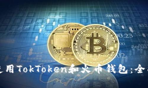 如何选择和使用TokToken和火币钱包：全面解析与对比