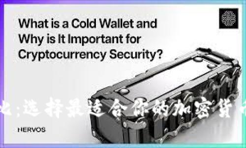 比特币钱包对比：选择最适合你的加密货币存储解决方案