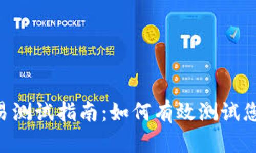 Tokenim交易测试指南：如何有效测试您的交易策略