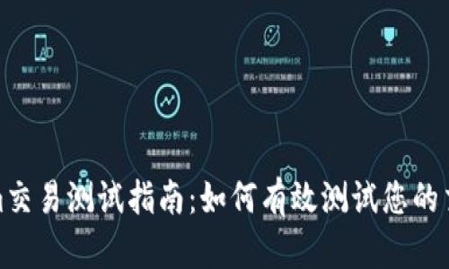 Tokenim交易测试指南：如何有效测试您的交易策略
