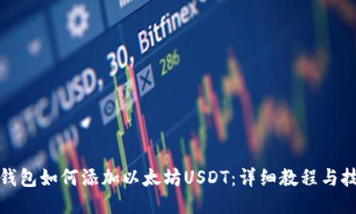 冷钱包如何添加以太坊USDT：详细教程与技巧