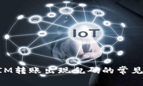 解决TokenIM转账出现乱码的常见问题与技巧