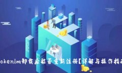 Tokenim卸载后能否重新注册
