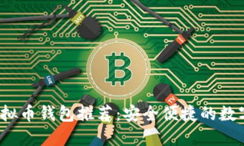 2023年最佳虚拟币钱包推荐：安全便捷的数字资产管理工具