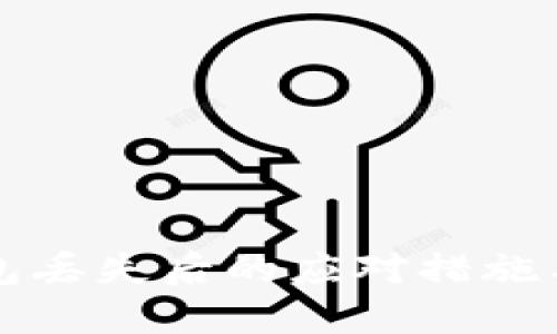 虚拟币钱包丢失后的应对措施与解决方案