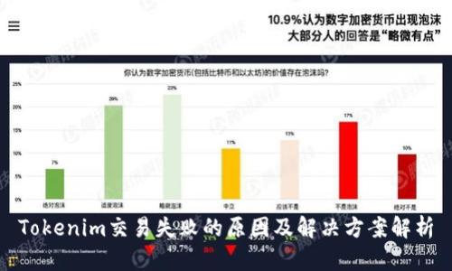 Tokenim交易失败的原因及解决方案解析