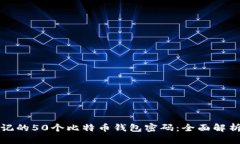 如何找回忘记的50个比特币