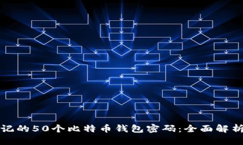 如何找回忘记的50个比特币钱包密码：全面解析及解决方案