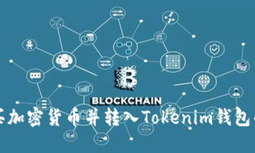 从哪里购买加密货币并转入Tokenim钱包的全面指南
