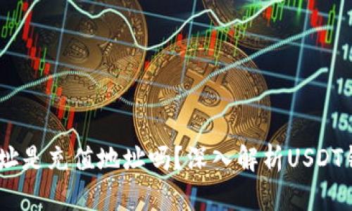 USDT钱包地址是充值地址吗？深入解析USDT钱包使用方式