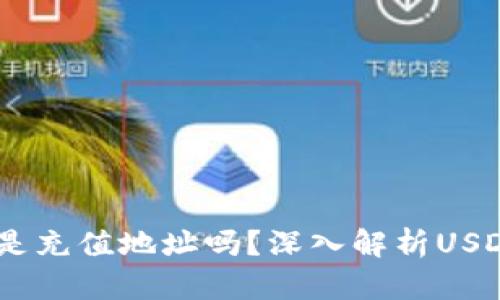 USDT钱包地址是充值地址吗？深入解析USDT钱包使用方式