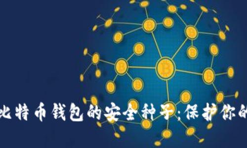 如何确保比特币钱包的安全种子：保护你的数字资产