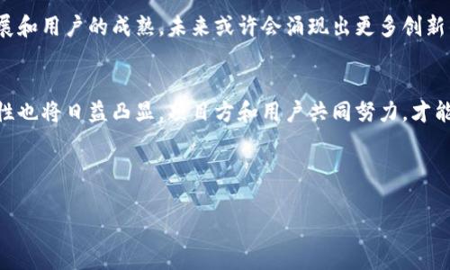   区块链项目如何在没有官方钱包的情况下保持安全？ / 

 guanjianci 区块链项目, 官方钱包, 数字资产安全 /guanjianci 

引言
区块链技术作为一个革命性的创新，正在各行各业中改变人们的互动方式。这一技术不仅促进了金融交易的透明度与安全性，也为用户提供了个体资产的掌控权。然而，在数字货币和区块链项目中，钱包的角色至关重要，它是用户储存和管理其数字资产的工具。在众多区块链项目中，有些选择不提供官方钱包，这引起了行业内外的广泛关注和讨论。那么，区块链项目在没有官方钱包的情况下，如何确保用户的资产安全呢？

官方钱包的作用
首先，我们需要明确官方钱包在区块链项目中的核心作用。官方钱包通常是由项目团队开发和维护的，它能够提供安全的存储和便捷的资产管理方式。通过官方钱包，用户可以方便地进行交易、接收和转移资产，同时享受到项目方提供的最新功能和更新。不过，并非所有的项目都设有官方钱包，这可能是由于资源限制、技术考量或策略选择等原因。

没有官方钱包的原因
一些区块链项目可能选择不开发官方钱包，这背后有着复杂的考量。一方面，开发和维护一个官方钱包需要大量的技术资源和资金投入，尤其是在项目初期，有限的资源可能会被优先用于核心功能的开发；另一方面，某些项目团队可能会认为，市场上已经存在许多成熟且安全的第三方钱包，用户可以选择最适合自己的钱包。这样的策略使得项目能将更多的精力集中于技术迭代和社区建设。

用户选择第三方钱包的考量
对于用户而言，使用第三方钱包的原因也十分多样化。首先，众多钱包提供了多种区块链资产的支持，用户无需频繁切换不同的官方钱包来管理各类数字资产。其次，许多第三方钱包在用户体验上做得相对完善，有的甚至配备了强大的安全机制，如多重签名、冷存储等，能为用户提供更高的安全保障。此外，许多用户认为，去中心化的策略使得使用第三方钱包能够避免项目方的监管，增加了资产管理的自主性。

如何确保数字资产安全
在没有官方钱包的情况下，确保数字资产安全显得尤为重要。用户应当注意以下几点：

h41. 选择安全可靠的钱包/h4
选择一个信誉良好的第三方钱包至关重要。可以关注钱包的用户评价、社区讨论，以及开发团队的背景。知名钱包如MetaMask、Ledger、Exodus等，均在行业内积累了良好的口碑。

h42. 启用多重身份验证/h4
无论选择何种钱包，启用多重身份验证都是保护资产安全的有效手段。这可以在一定程度上保护用户账户免于因密码泄露而导致的损失。

h43. 定期备份钱包信息/h4
为了避免因设备损坏或丢失导致资产无法找回，用户应定期备份私钥和助记词，并确保其存储在安全的地方。

h44. 小额操作/h4
在进行大额交易时，可以先进行小额测试，确保一切正常后再进行大额转账，这样一旦发生问题，损失也相对较小。

社区的角色
在没有官方钱包的环境中，社区的支持显得尤为重要。一个活跃的社区不仅为用户提供了信息交流的平台，还能为资金安全和技术支持提供帮助。许多区块链项目的成功，离不开社区的凝聚力和积极性。用户可以通过各种渠道参与到社区中，与其他用户分享经验和技巧，从而实现更高的安全保障。

项目方的责任
尽管项目方不提供官方钱包，但他们仍有责任确保用户能够安全地使用其平台。因此，项目团队应持续提供教育资源，帮助如何保护自己的资产。可以通过发布安全指南、举办在线研讨会等形式，提升用户的安全意识。

总结
区块链项目的快速发展为用户带来了前所未有的机遇，同时也伴随着风险。在没有官方钱包的情况下，用户要更加谨慎地选择适合自己的钱包，并采取有效的安全措施。最终，随着技术的发展和用户的成熟，未来或许会涌现出更多创新的解决方案，帮助用户在复杂的数字货币生态中实现安全、高效的资产管理。 

前方向的展望
随着技术的进步，参与区块链项目的用户将会面临更多选择。也许将来会涌现出更多兼顾安全性和便利性的工具，既能保护用户资产，又能提升使用体验。同时，用户教育与社区参与的重要性也将日益凸显。项目方和用户共同努力，才能在没有官方钱包的情况下，保障整个数字资产的生态安全。 

在这个不断变化的行业中，保持警觉与适应变化的能力非常重要。希望每位参与者都能在这场数字资产的探索中找到自己的定位，实现自身的价值。 

以上内容已详细阐述了区块链项目在没有官方钱包情况下的挑战与应对策略，旨在帮助用户更好地理解如何保护自己的数字资产。