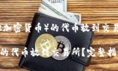 要将Tokenim（或任何其他加