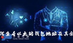 如何查看以太坊钱包地址