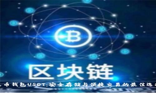 火币钱包USDT：安全存储与便捷交易的最佳选择