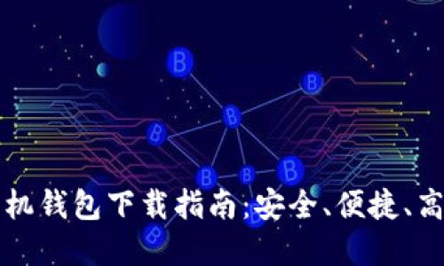 以太坊手机钱包下载指南：安全、便捷、高效的选择