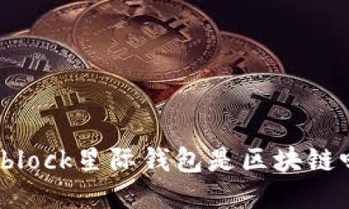 sblock星际钱包是区块链吗