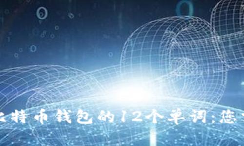 如何安全管理比特币钱包的12个单词：您需要知道的一切