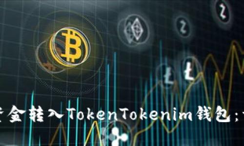 如何将资金转入TokenTokenim钱包：详细指南