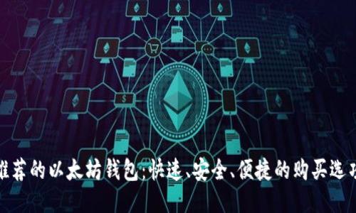 推荐的以太坊钱包：快速、安全、便捷的购买选项